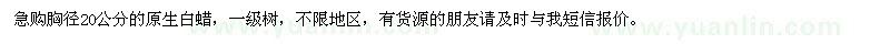 求購胸徑20公分原生白蠟