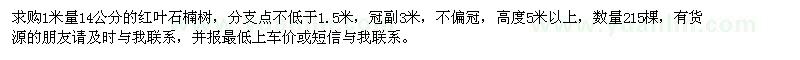 求購(gòu)米徑14公分紅葉石楠樹(shù)