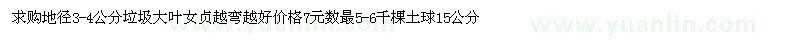 求購(gòu)地徑3-4公分垃圾大葉女貞