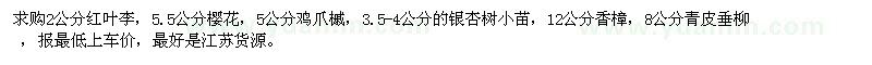 求購紅葉李、櫻花、雞爪槭、銀杏小苗、香樟、青皮垂柳