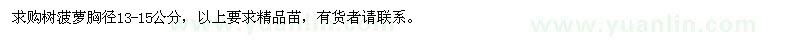 求購(gòu)胸徑13-15公分樹菠蘿