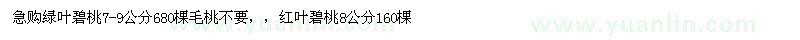 求購(gòu)綠葉碧桃、紅葉碧桃