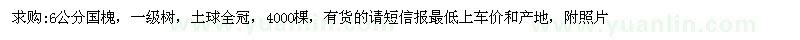 求購(gòu)國(guó)槐 