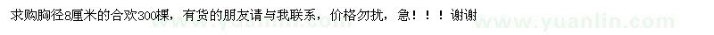 求購合歡