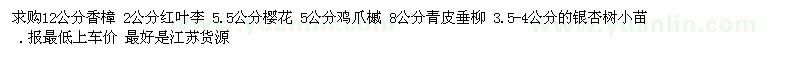 求購香樟、紅葉李、櫻花
