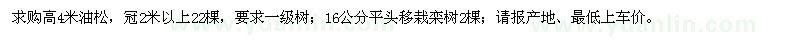 求購高4米油松、16公分平頭移栽欒樹