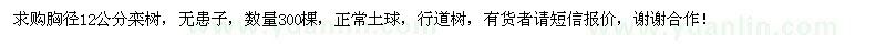 求購胸徑12公分欒樹、無患子