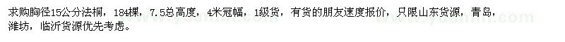 求購(gòu)胸徑15公分法桐