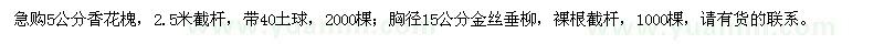 求購5公分香花槐、胸徑15公分金絲垂柳