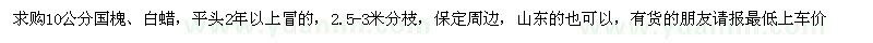 求購10公分國槐、白蠟