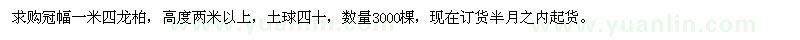 求購冠幅一米四龍柏
