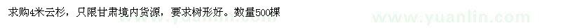 求購4米云杉