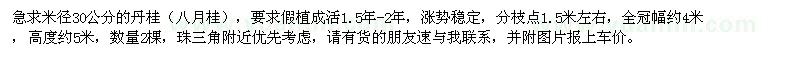 求購(gòu)米徑30公分丹桂