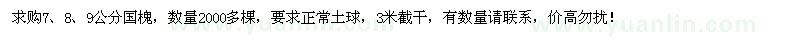 求購7、8、9公分國槐