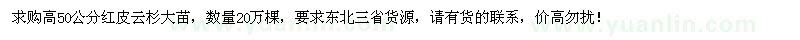 求購(gòu)50公分紅皮云杉大苗