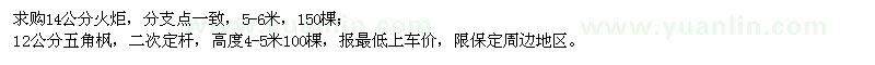 求購14公分火炬、12公分五角楓