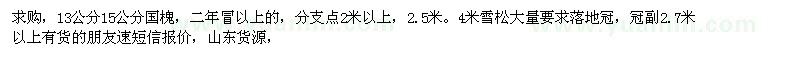 求購(gòu)13公分、15公分國(guó)槐