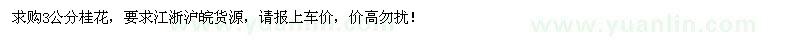 求購3公分桂花