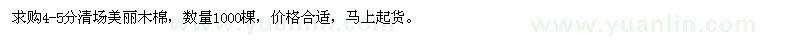 求購4-5分清場美麗木棉
