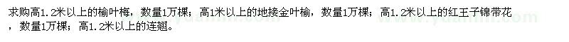 求購榆葉梅、紅王子錦帶、連翹