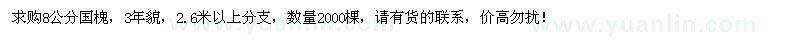 求購(gòu)8公分國(guó)槐