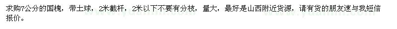 求購7公分國槐