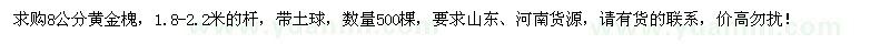 求購8公分黃金槐
