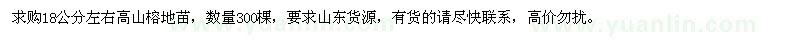 求購18公分高山榕地苗
