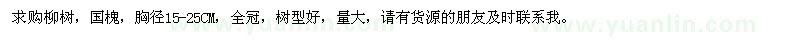 求購(gòu)柳樹(shù)、國(guó)槐