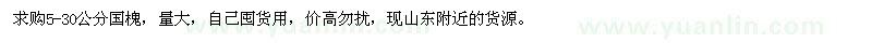 求購5-30公分國槐