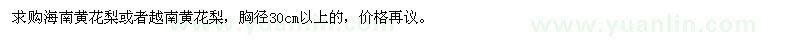 求購海南黃花梨、越南黃花梨