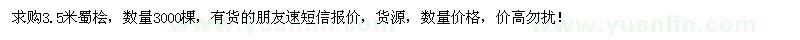 求購3.5米蜀檜