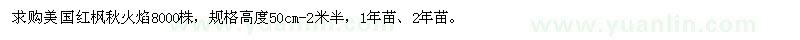 求購(gòu)美國(guó)紅楓秋火焰