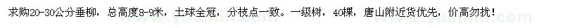 求購20-30公分垂柳