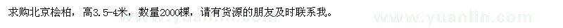 求購3.5-4米北京檜柏
