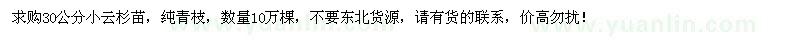 求購(gòu)30公分小云杉苗