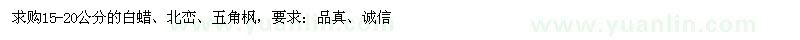 求購15-20公分的白蠟、北巒、五角楓