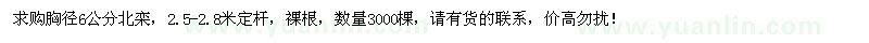 求購胸徑6公分北欒