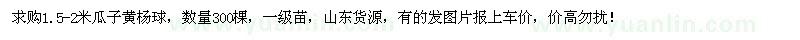 求購1.5-2米瓜子黃楊球