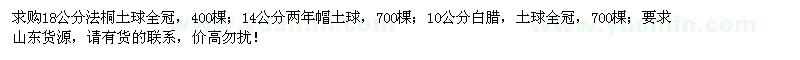 求購(gòu)14、18公分法桐、10公分白臘
