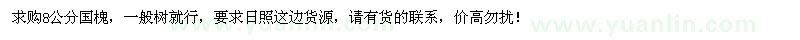 求購(gòu)8公分國(guó)槐