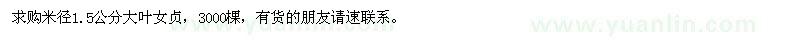 求購米徑1.5公分大葉女貞