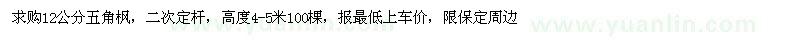 求購(gòu)12公分五角楓