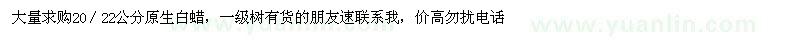 求購(gòu)20-22公分原生白蠟