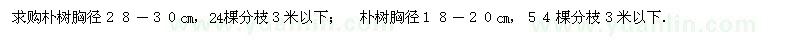 求購(gòu)18-20、28-30公分樸樹
