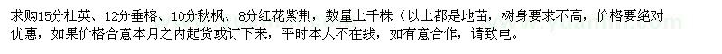 求購15分杜英、12分垂榕、10分秋楓