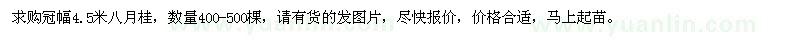 求購冠幅4.5米八月桂