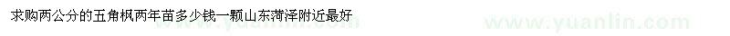 求購2公分五角楓