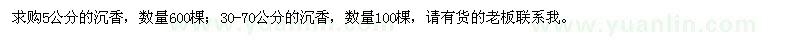 求購(gòu)5公分、30-70公分沉香