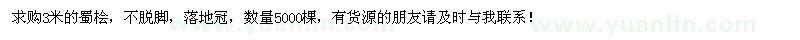 求購(gòu)3米蜀檜